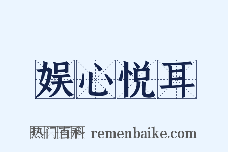 娱心悦耳是什么意思的图片